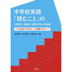 中学校英語「読むこと」の「思考力、判断力、表現力等」の指導　３つの読み方が身につく授業のポイント