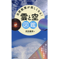 自然散策が楽しくなる！雲と空図鑑
