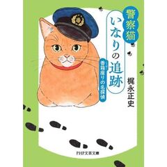 警察猫いなりの追跡　香箱座りの名探偵