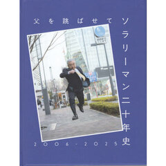 父を跳ばせてソラリーマン二十年史　２００６－２０２５