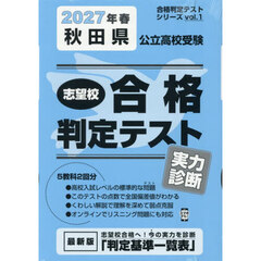 ’２７　春　秋田県公立高校受験実力診断