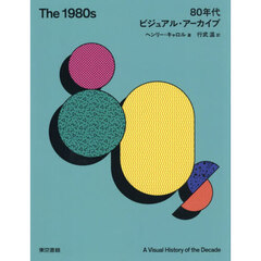 Ｔｈｅ　１９８０ｓ　８０年代ビジュアル・アーカイブ