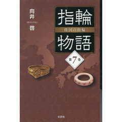 指輪物語　倭国の指輪　第７巻