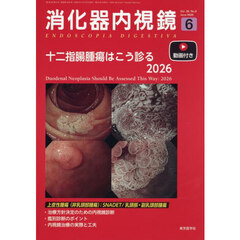 消化器内視鏡　Ｖｏｌ．３８，Ｎｏ．６（２０２６Ｊｕｎｅ）　十二指腸腫瘍はこう診る２０２６