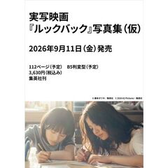 実写映画『ルックバック』写真集（仮）