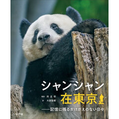 シャンシャン在東京　記憶に残るかけがえのない日々