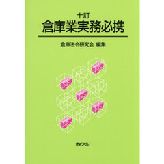倉庫業実務必携　１０訂