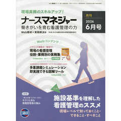 ナースマネジャー　第２８巻第４号（２０２６－６月号）