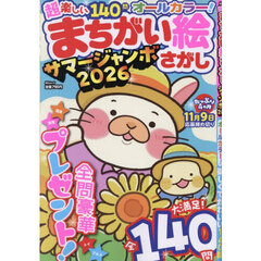 超楽しいまちがい絵さがしサマージャンボ　２０２６
