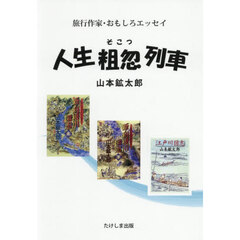 人生粗忽列車　旅行作家・おもしろエッセイ