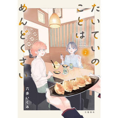 たいていのことはめんどくさい　２