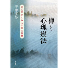 禅と心理療法