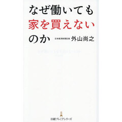 なぜ働いても家を買えないのか