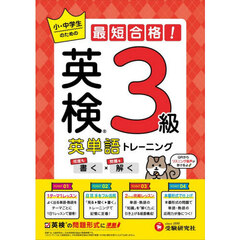 英検英単語トレーニング３級