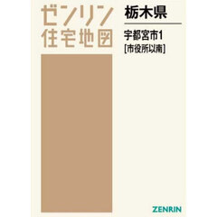 栃木県　宇都宮市　１　市役所以南