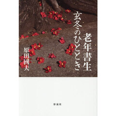 老年書生玄冬のひととき