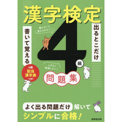 出るとこだけ書いて覚える漢字検定４級問題集