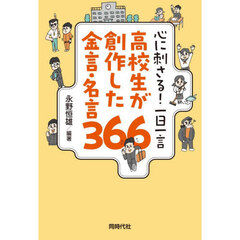 高校生が創作した金言・名言３６６