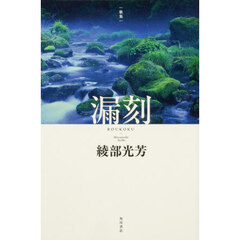 歌集　漏刻