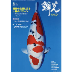 鱗光　２０２６－８