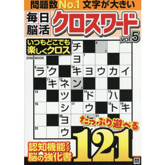 毎日脳活クロスワード　ＶＯＬ．５