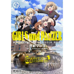 ガールズ＆パンツァー　もっとらぶら　２５