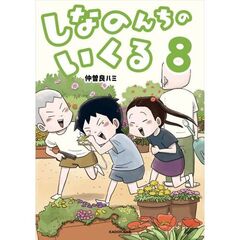 しなのんちのいくる8