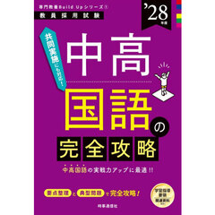 中高国語の完全攻略　’２８年度