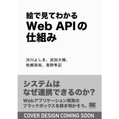 絵で見てわかるWeb APIの仕組み
