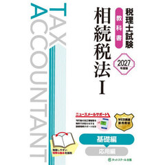税理士試験教科書相続税法　２０２７年度版１　基礎編