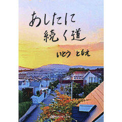 あしたに続く道