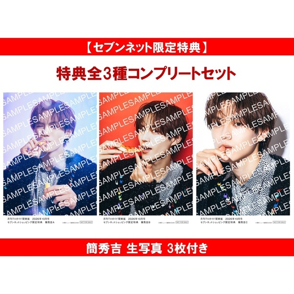 月刊TVガイド関東版 2026年10月号＜3冊セット＞【セブンネット限定
