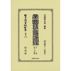 日本立法資料全集　別巻１４８５　復刻版　帝國議會通鑑　下卷第２分冊
