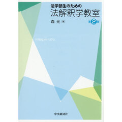 法学部生のための法解釈学教室