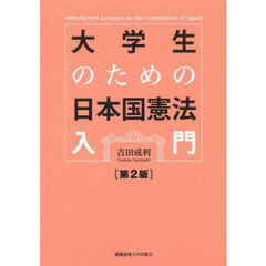 大学生のための日本国憲法入門　第２版