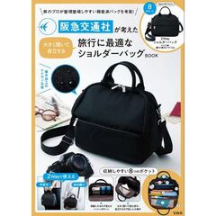 阪急交通社が考えた大きく開いて自立する旅行に最適なショルダーバッグBOOK