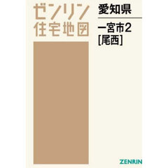 愛知県　一宮市　２　尾西