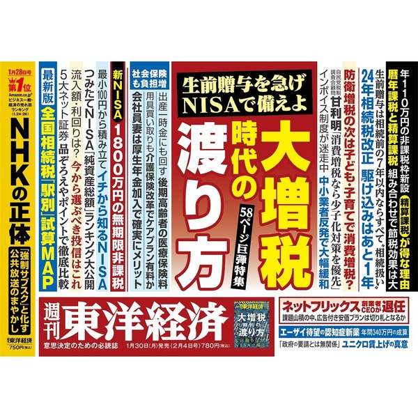 週刊東洋経済 2023年2月4日号 通販｜セブンネットショッピング