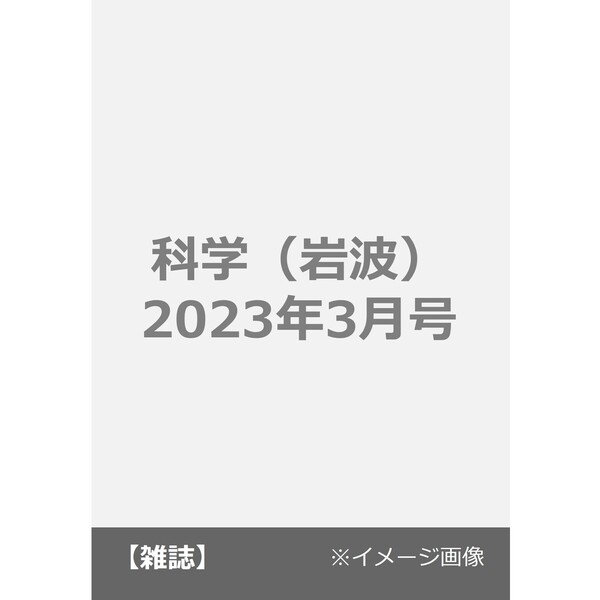 通販｜セブンネットショッピング　科学（岩波）　2023年3月号