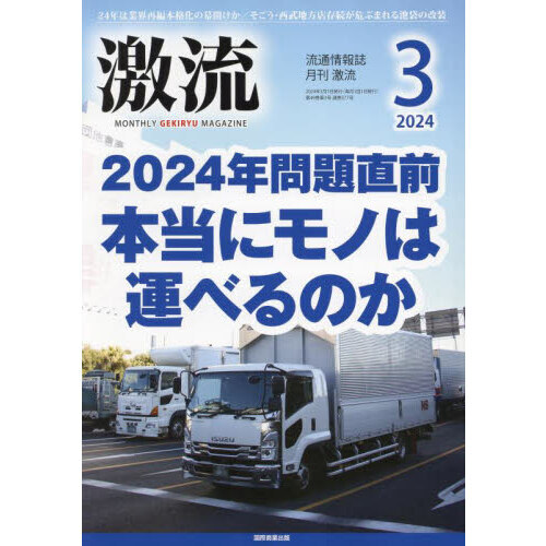 月刊激流　2024年3月号