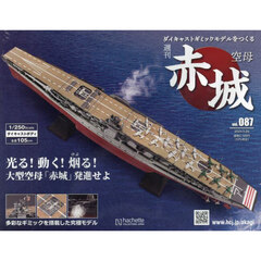 空母赤城ダイキャストモデルをつくる　2024年5月29日号