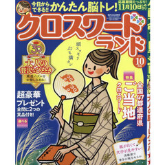 クロスワードランド　2024年10月号