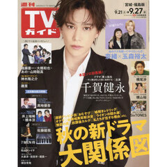 週刊ＴＶガイド（宮城・福島版）　2024年9月27日号