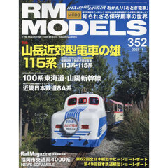 ＲＭ　ＭＯＤＥＬＳ　2025年1月号