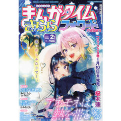 まんがタイムきららフォワード　2025年2月号