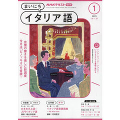 ＮＨＫラジオ　まいにちイタリア語　2025年1月号