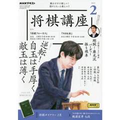 ＮＨＫ　将棋講座　2025年2月号