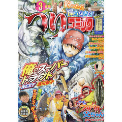 つりコミック　2025年3月号