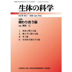 生体の科学　2025年2月号