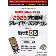２０２５プロ野球プレイヤーズファイル　2025年4月号